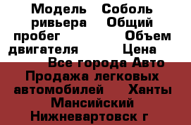  › Модель ­ Соболь ривьера  › Общий пробег ­ 225 000 › Объем двигателя ­ 103 › Цена ­ 230 000 - Все города Авто » Продажа легковых автомобилей   . Ханты-Мансийский,Нижневартовск г.